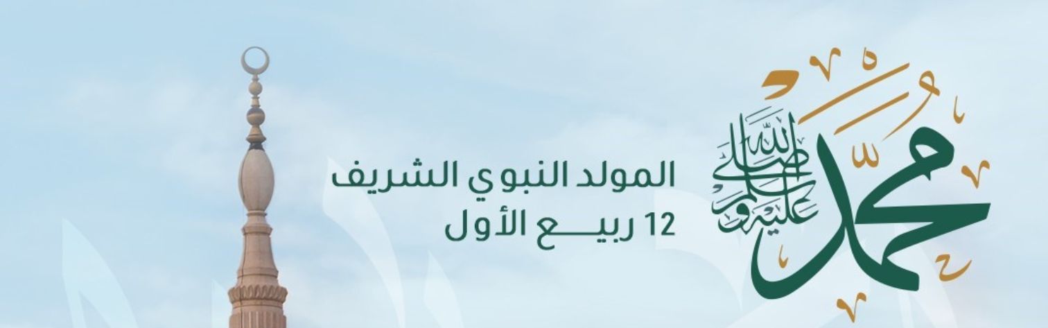 Al-Mawlid Al-Nabawi Al-Sharif